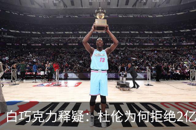 白巧克力释疑：杜伦为何拒绝2亿续约背后的深意